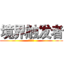 境界触发者 (苇原大介)