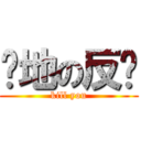 绝地の反击 (kill you)