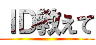 ＩＤ教えて ()