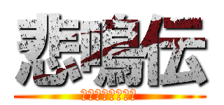 悲鳴伝 (少年よ、逃げろ。)