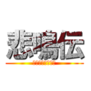 悲鳴伝 (少年よ、逃げろ。)