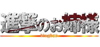 進撃のお姉様 (blogban)