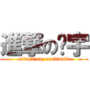 進撃の焰宇 (attack on  aardwolf)