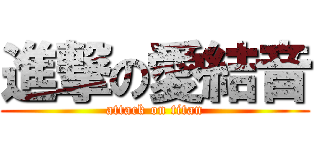 進撃の愛結音 (attack on titan)