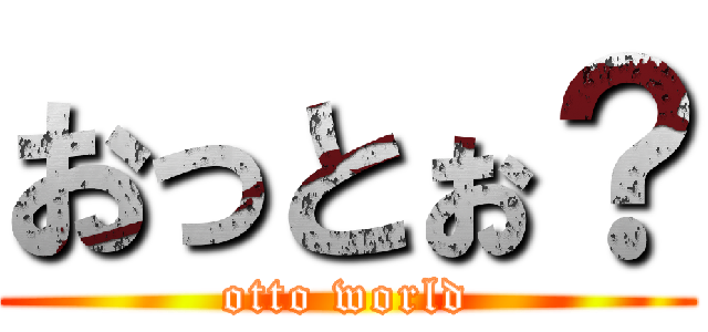 おっとぉ？ (otto world)