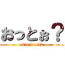 おっとぉ？ (otto world)