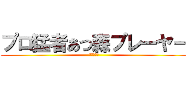 プロ猛者あつ森プレーヤー (あつ森の神)