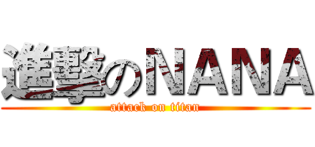 進擊のＮＡＮＡ (attack on titan)