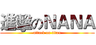 進擊のＮＡＮＡ (attack on titan)