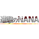 進擊のＮＡＮＡ (attack on titan)