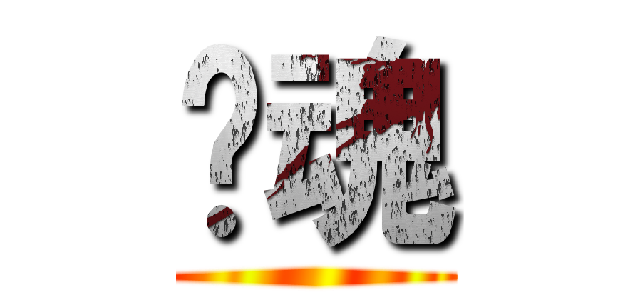 银魂 ()