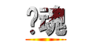 银魂 ()