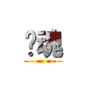 银魂 ()