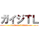 ガイジＴＬ (otack on twittern)