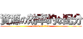 資源の効率的な配分 (attack on titan)
