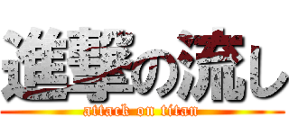 進撃の流し (attack on titan)