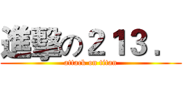 進擊の２１３ ． (attack on titan)