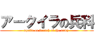 アークイラの兵科 (aquila on branch of the army )
