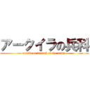 アークイラの兵科 (aquila on branch of the army )