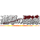 進撃の路線 (attack on titan)