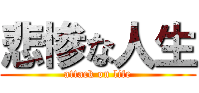 悲惨な人生 (attack on life)