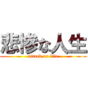 悲惨な人生 (attack on life)