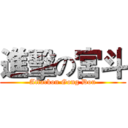 進擊の宮斗 (Attackon Gong Dou)