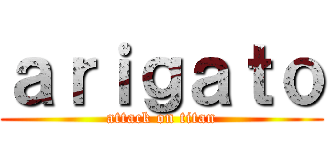 ａｒｉｇａｔｏ (attack on titan)