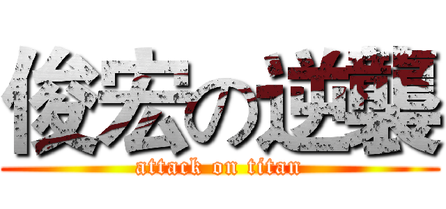 俊宏の逆襲 (attack on titan)