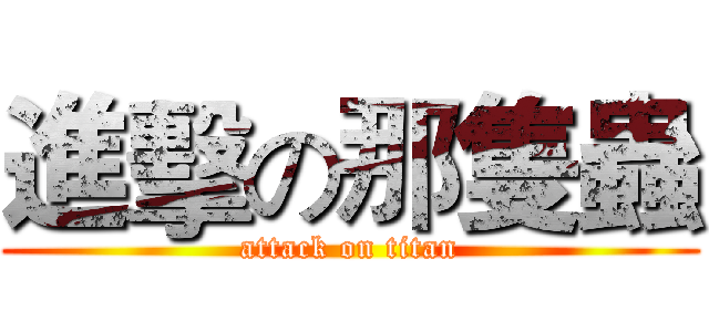 進擊の那隻蟲 (attack on titan)