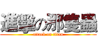 進擊の那隻蟲 (attack on titan)