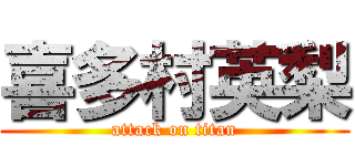 喜多村英梨 (attack on titan)