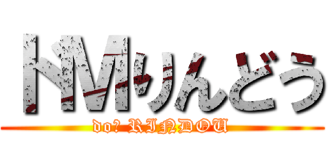 ドＭりんどう (doＭ RINDOU)