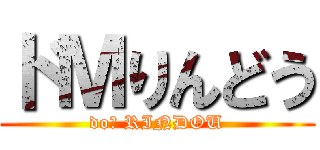 ドＭりんどう (doＭ RINDOU)