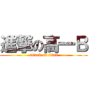 進撃の高一Ｂ (attack on titan)