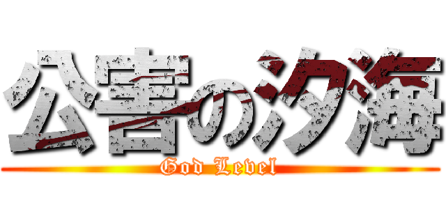 公害の汐海 (God Level)
