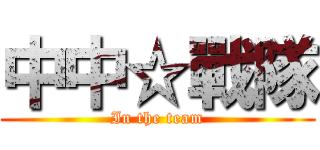 中中☆戰隊 (In the team)