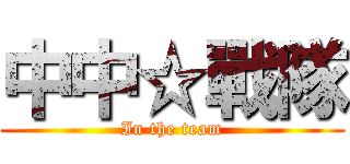 中中☆戰隊 (In the team)