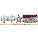 中中☆戰隊 (In the team)