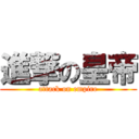 進撃の皇帝 (attack on empire)