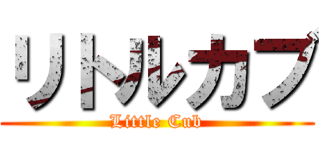 リトルカブ (Little Cub)