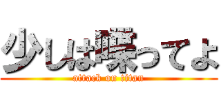 少しは喋ってよ (attack on titan)