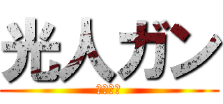光人ガン (絶対正義)