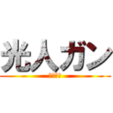 光人ガン (絶対正義)