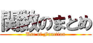 関数のまとめ (Use of Function)