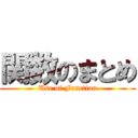 関数のまとめ (Use of Function)