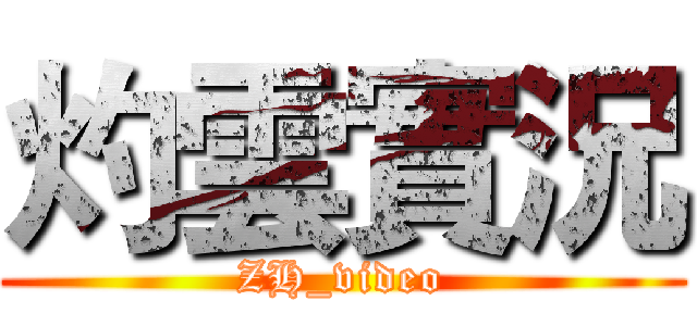 灼雲實況 (ZH_video)