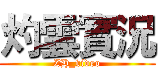 灼雲實況 (ZH_video)