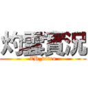 灼雲實況 (ZH_video)