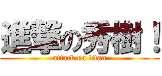 進撃の秀樹！ (attack on titan)